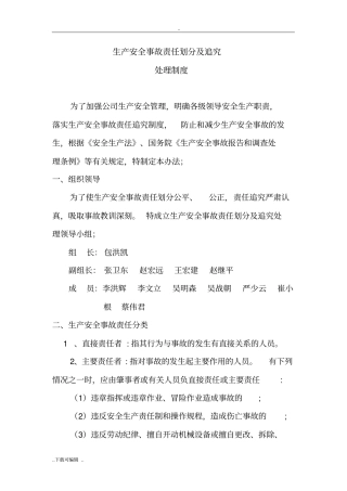 生产安全事故责任划分与追究处理制度