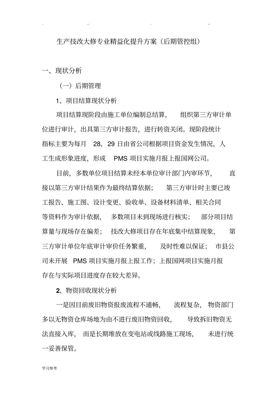 生产技改大修专业精益化后期管控提升方案_第1页