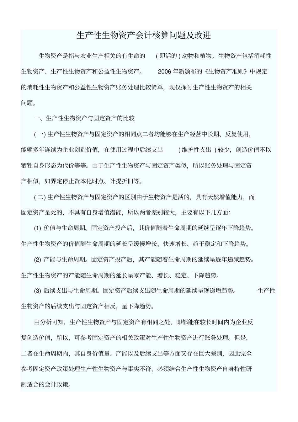 生产性生物资产会计核算_第1页