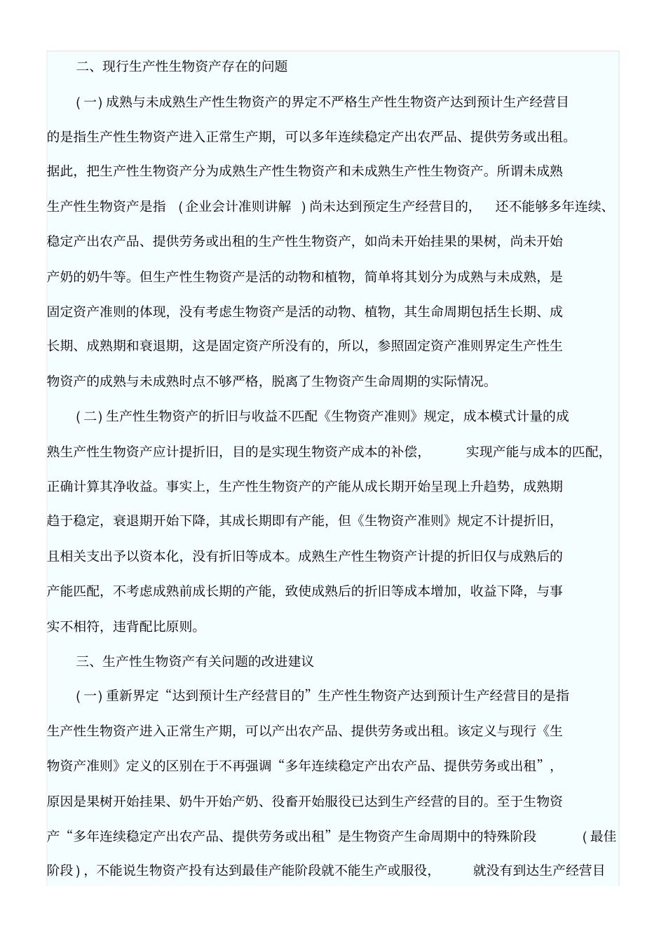 生产性生物资产会计核算_第2页