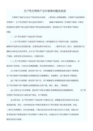 生产性生物资产会计核算