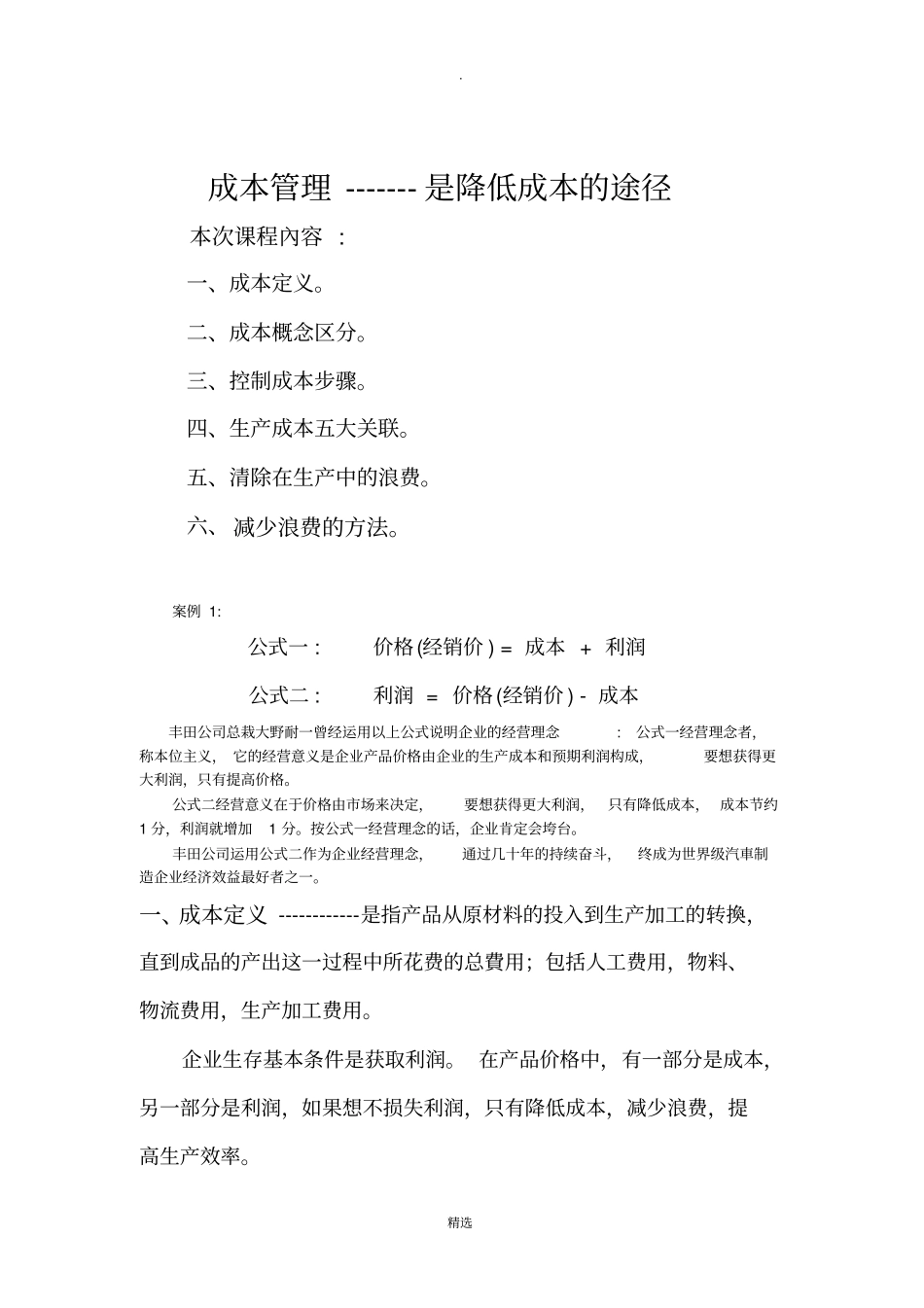 生产成本控制管理_第1页