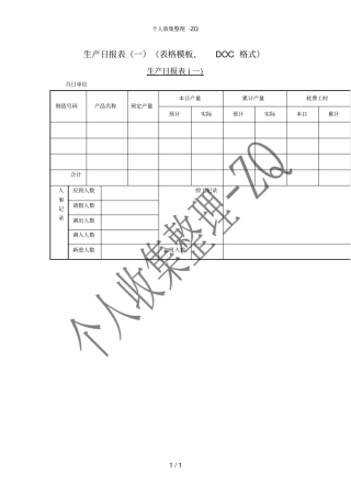 生产日报表一表格模板、格式