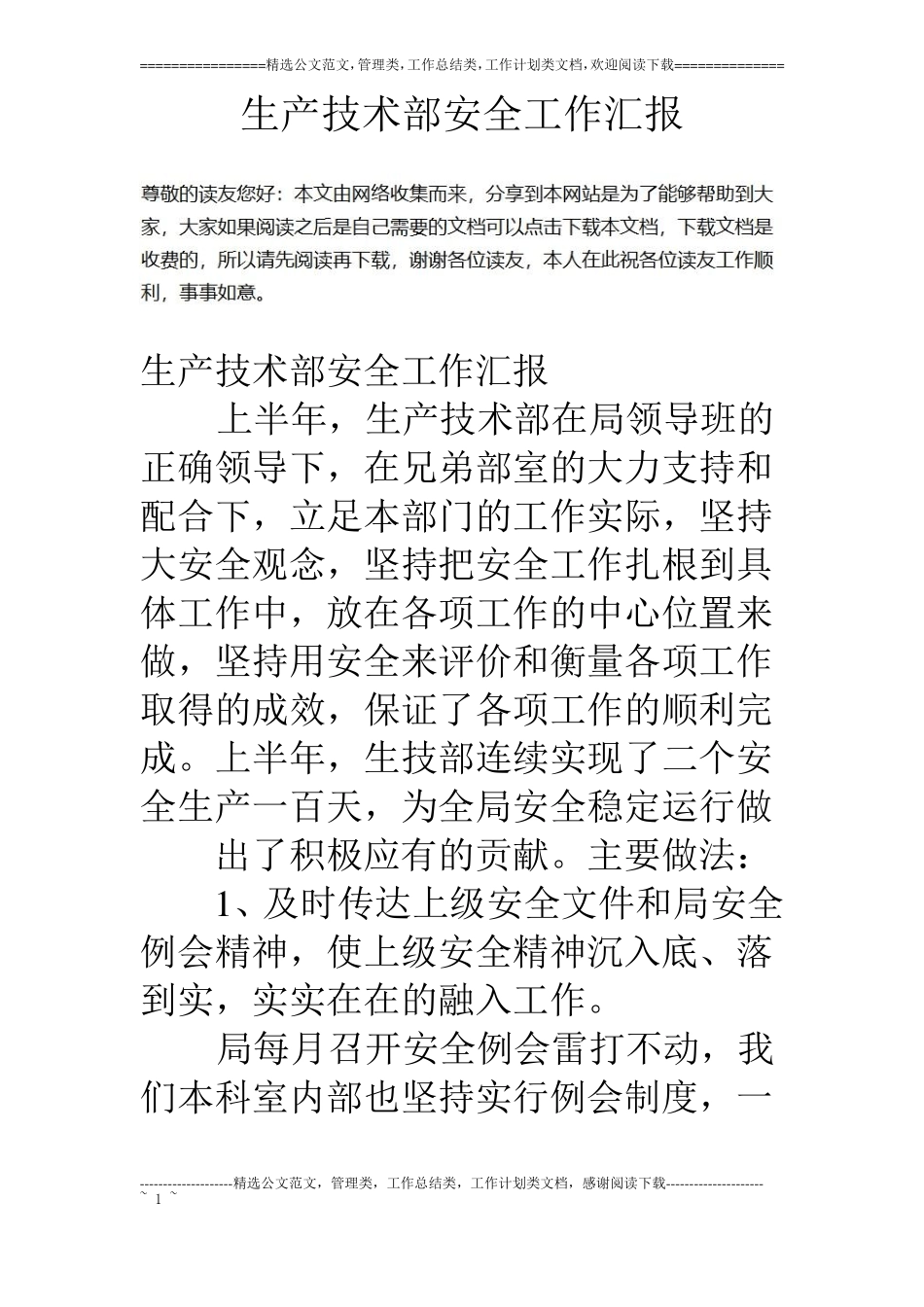 生产技术部安全工作汇报_第1页