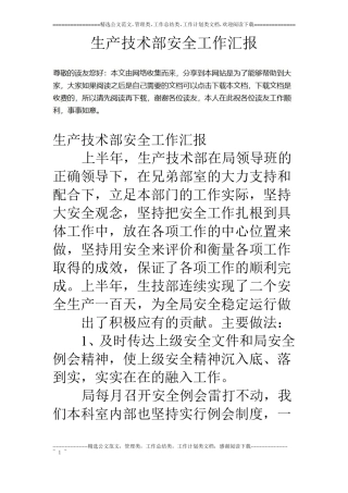 生产技术部安全工作汇报
