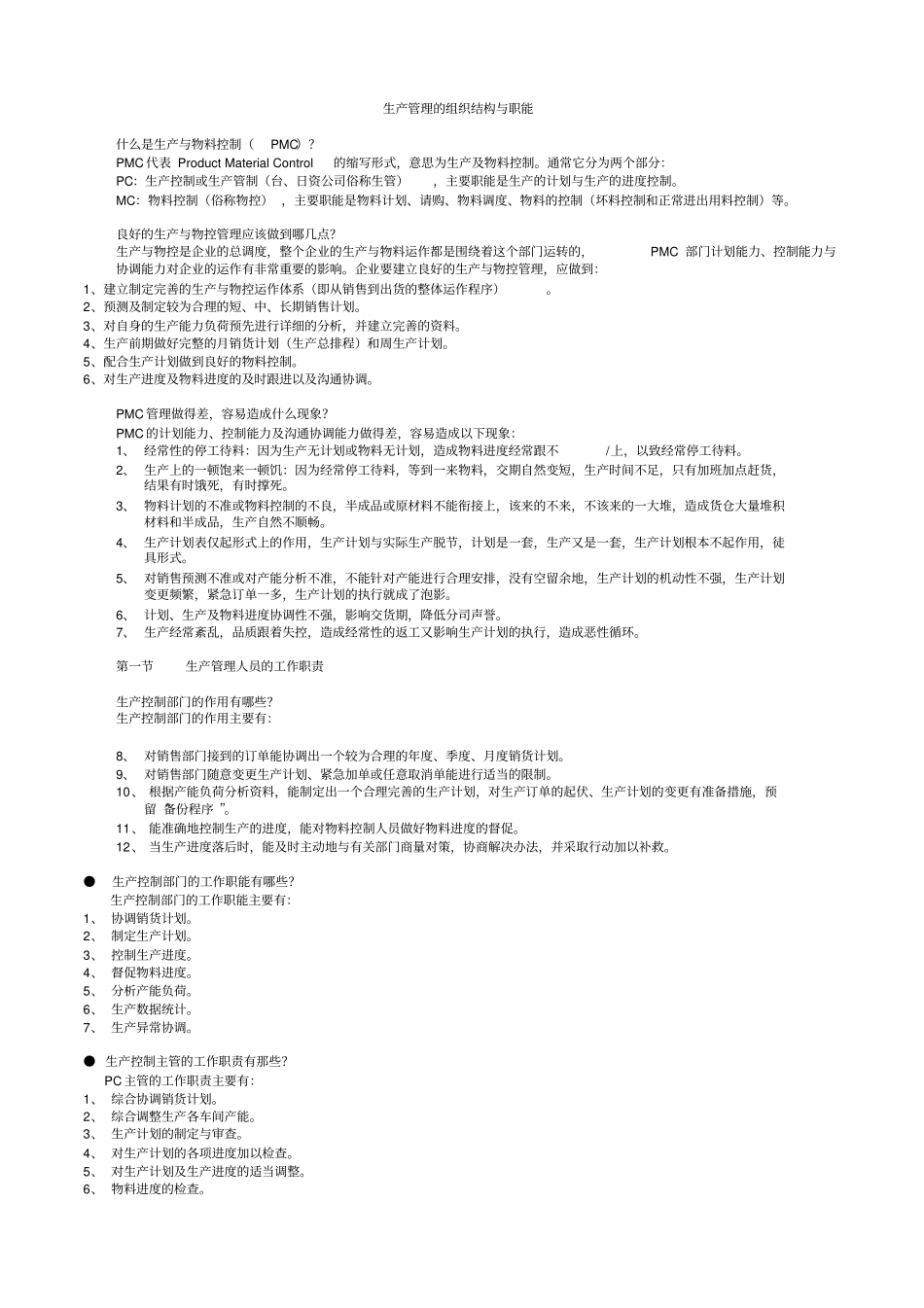 生产管理的组织结构与职能_第1页