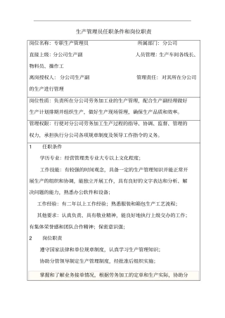 生产管理员任职条件和岗位职责