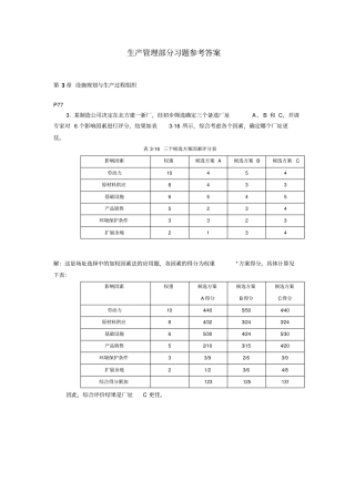 生产管理部分习题参考答案