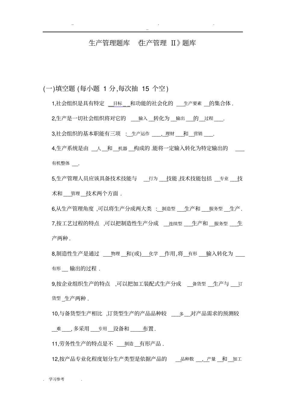 生产管理题库含答案_第1页