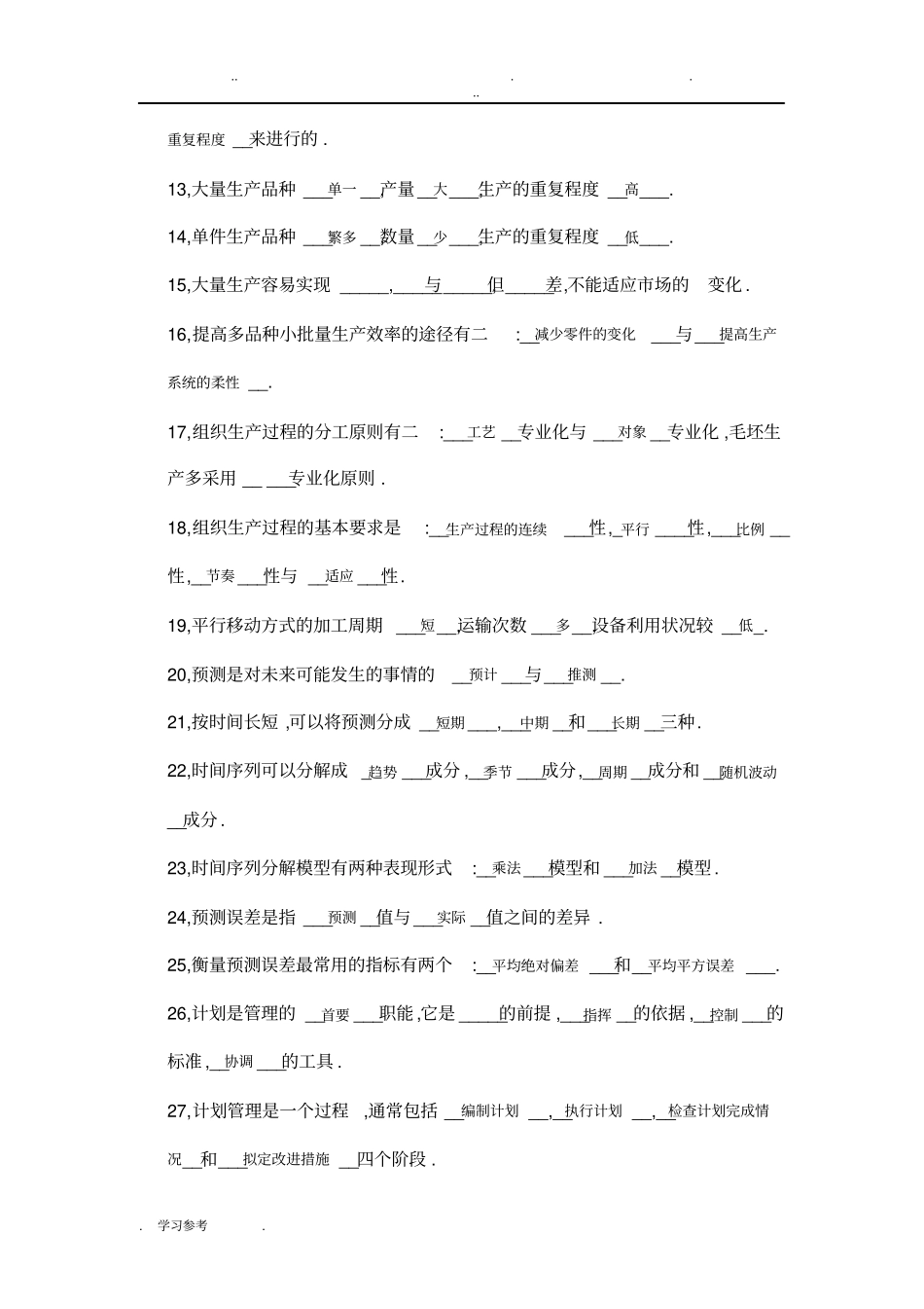 生产管理题库含答案_第2页