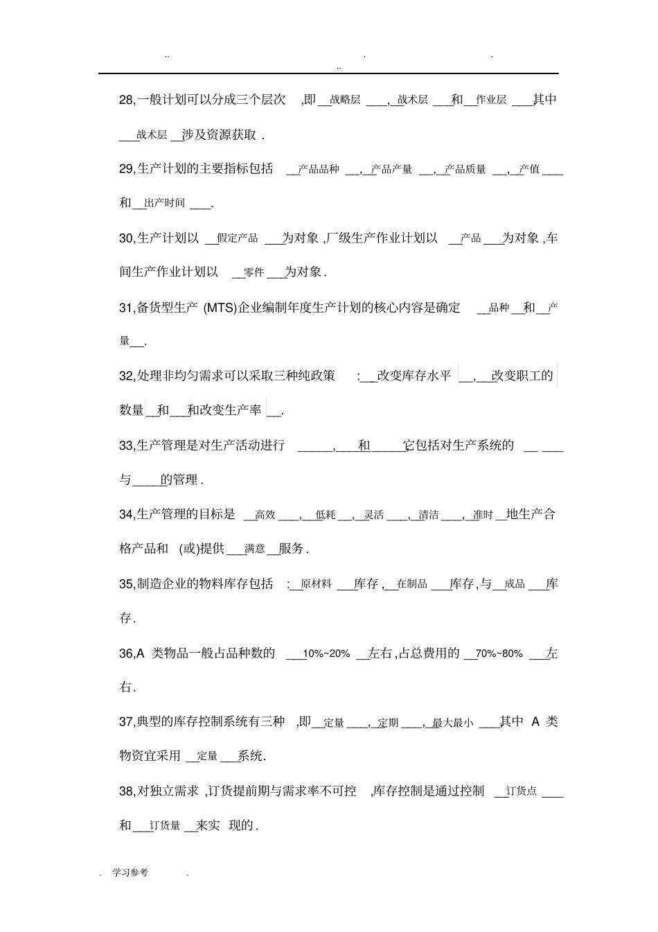 生产管理题库含答案_第3页