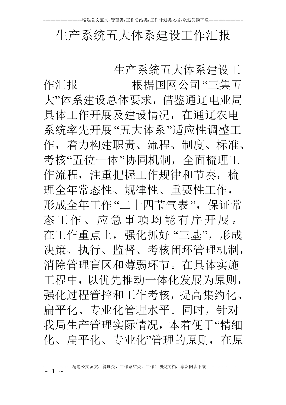 生产系统五大体系建设工作汇报_第1页