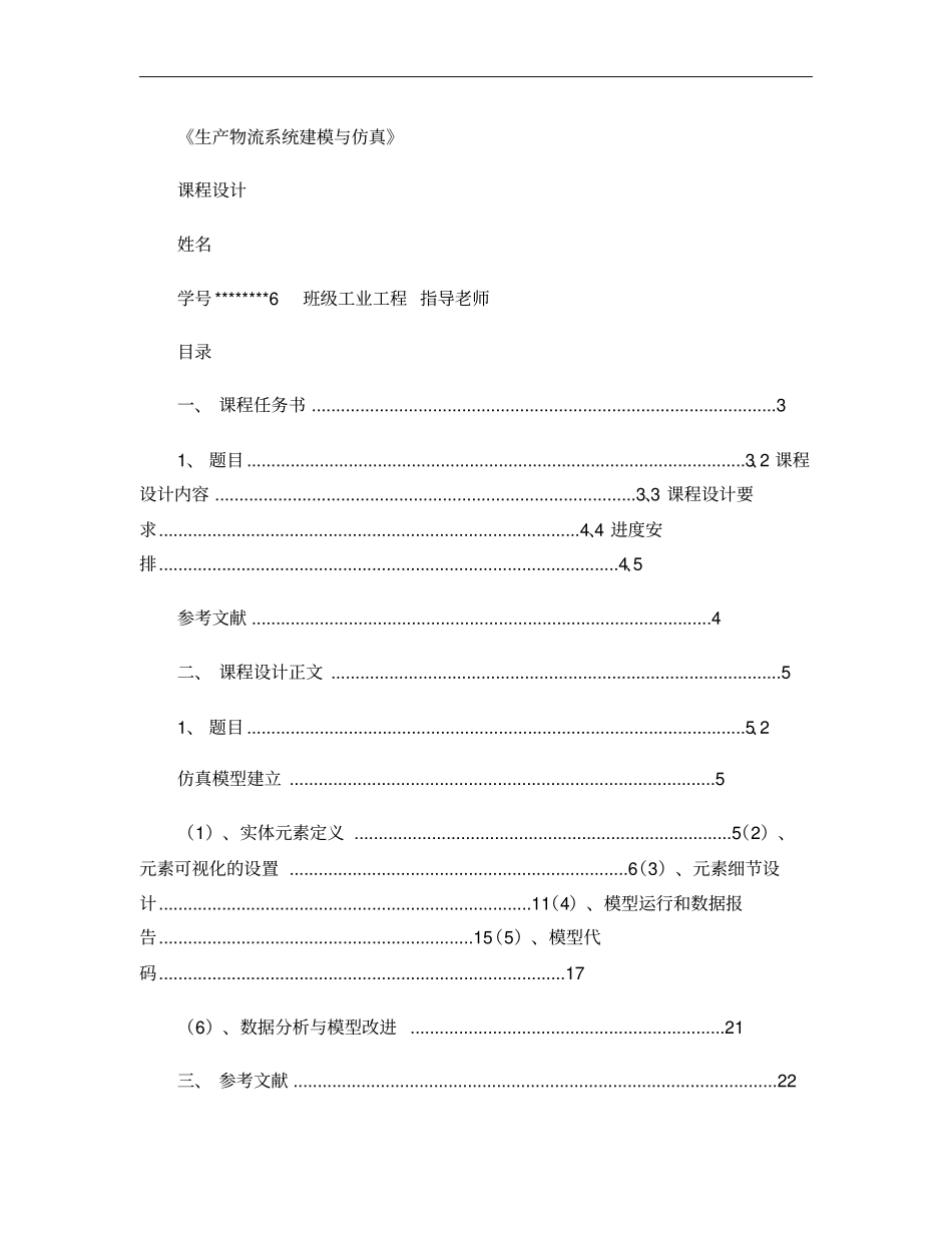 生产物流系统建模与仿真课程设计_第1页