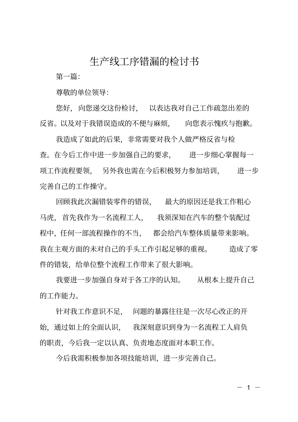 生产线工序错漏的检讨书_第1页