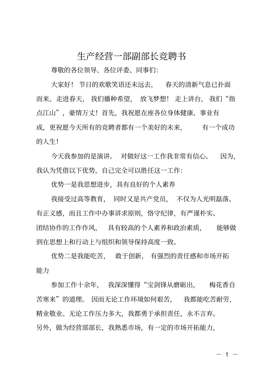 生产经营一部副部长竞聘书_第1页