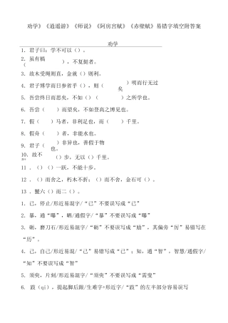 《劝学》《逍遥游》《师说》《阿房宫赋》《赤壁赋》易错字填空附答案