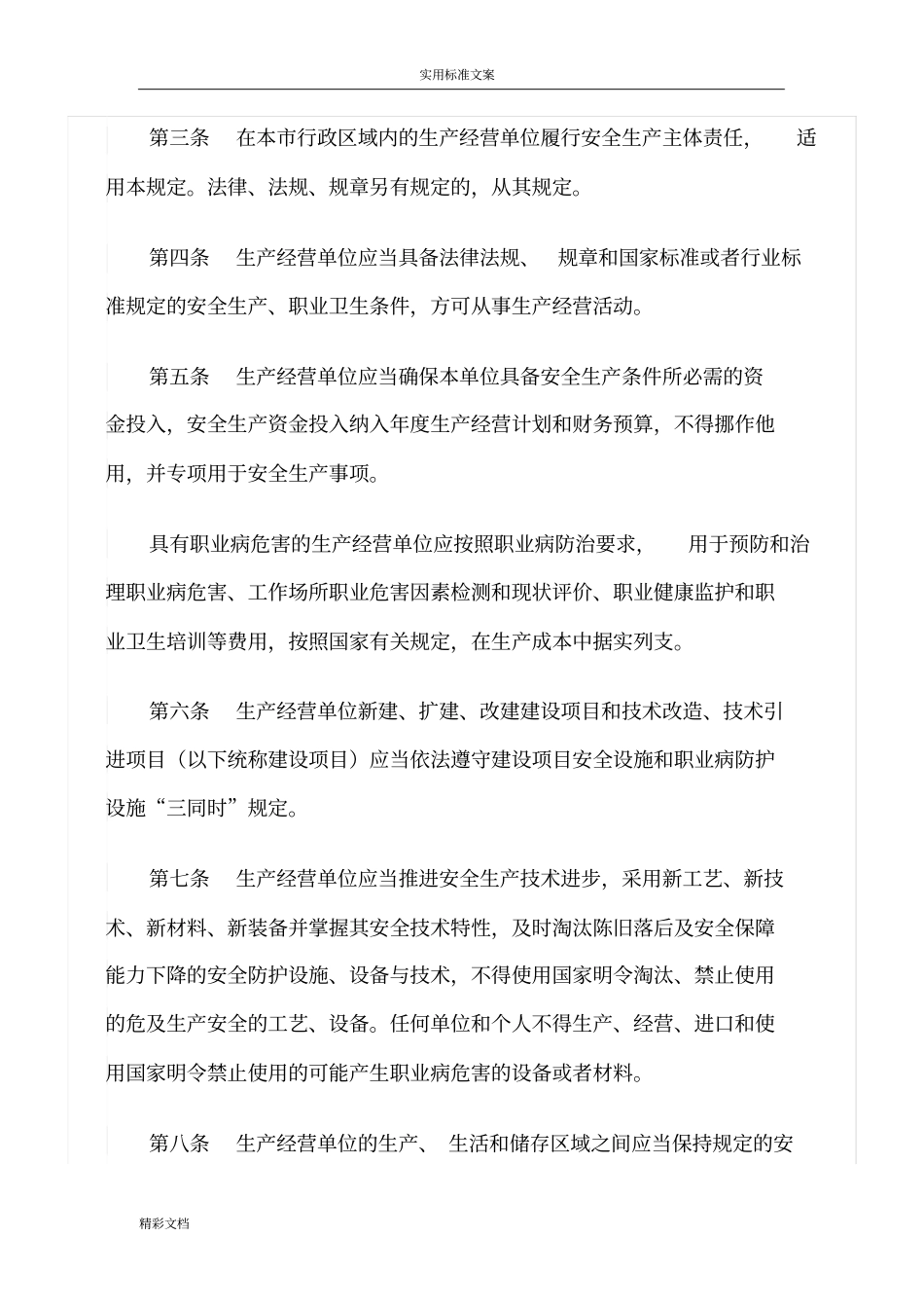 生产经营单位安全系统生产主体责任规定_第2页