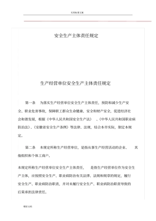 生产经营单位安全系统生产主体责任规定