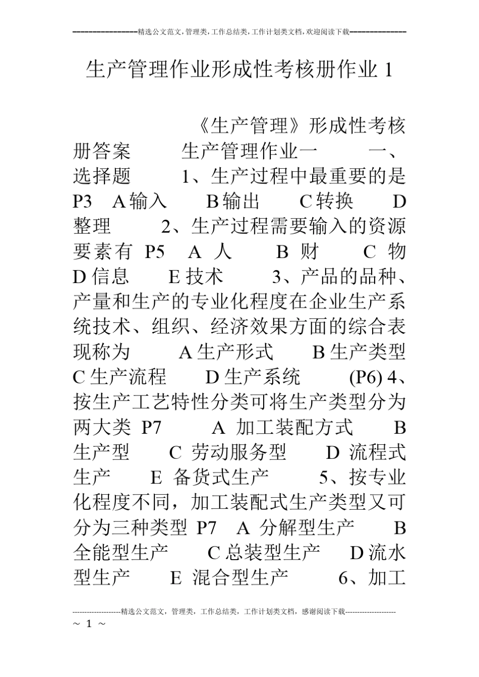 生产管理作业形成性考核册作业1_第1页