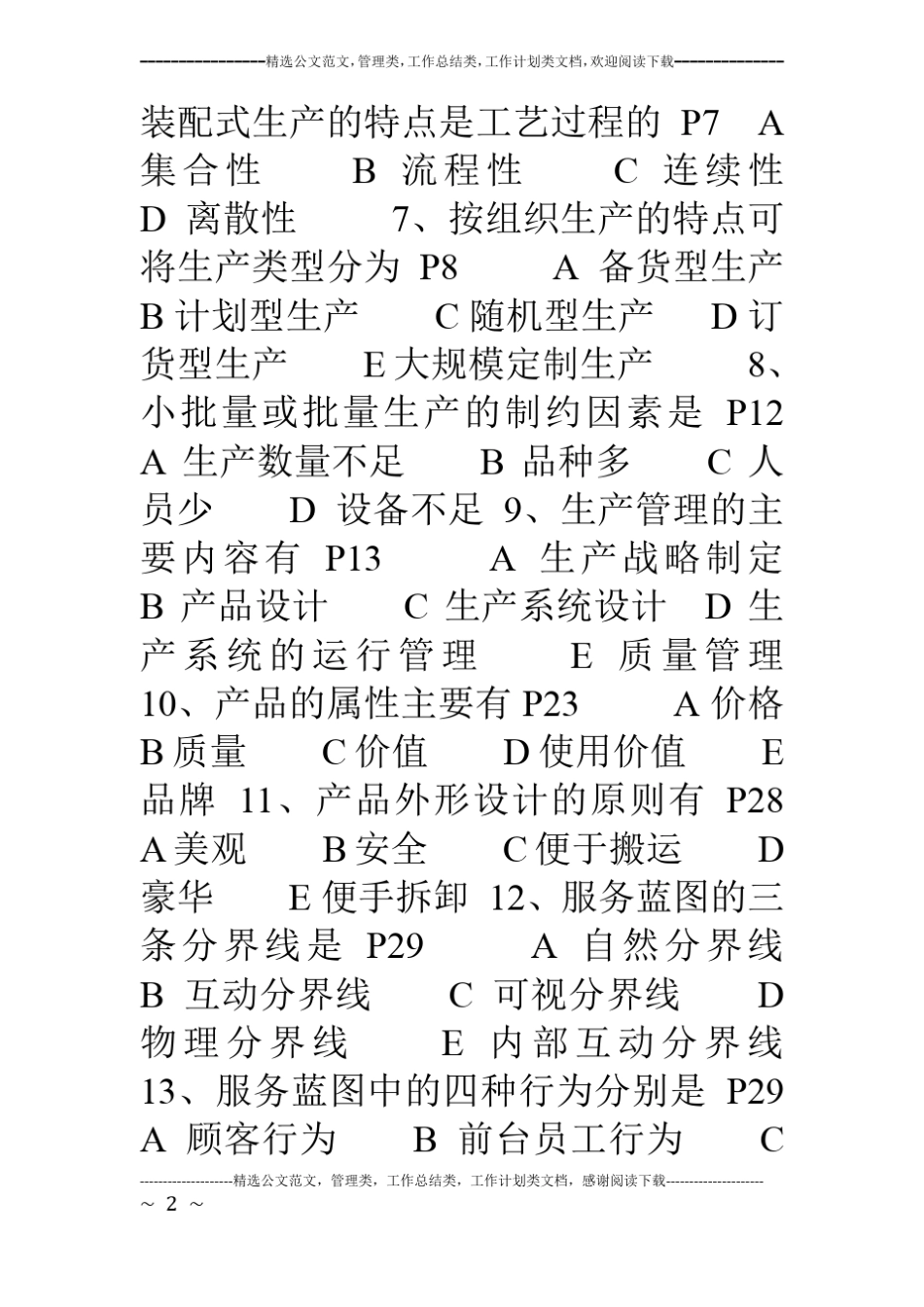 生产管理作业形成性考核册作业1_第2页