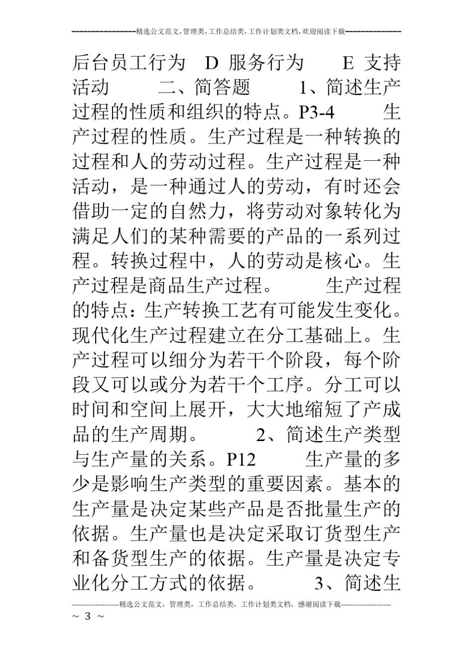 生产管理作业形成性考核册作业1_第3页