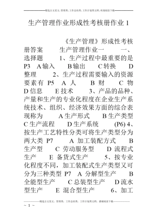 生产管理作业形成性考核册作业1
