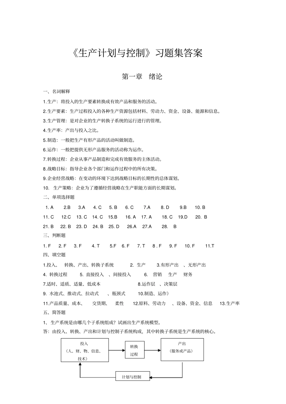 生产计划与控制习题集答案剖析_第1页