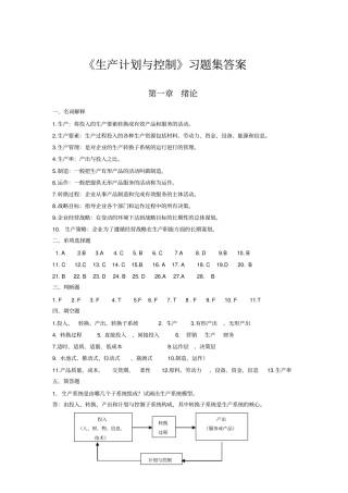 生产计划与控制习题集答案剖析