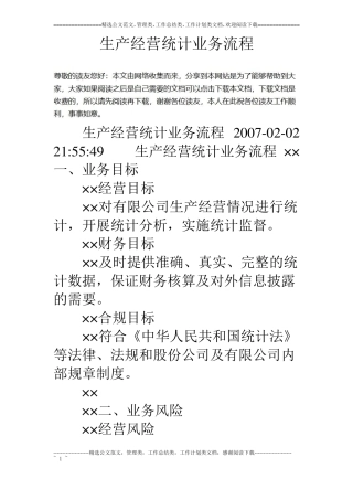 生产经营统计业务流程