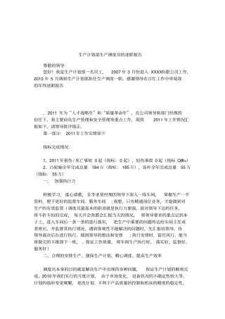 生产计划部生产调度员的述职报告