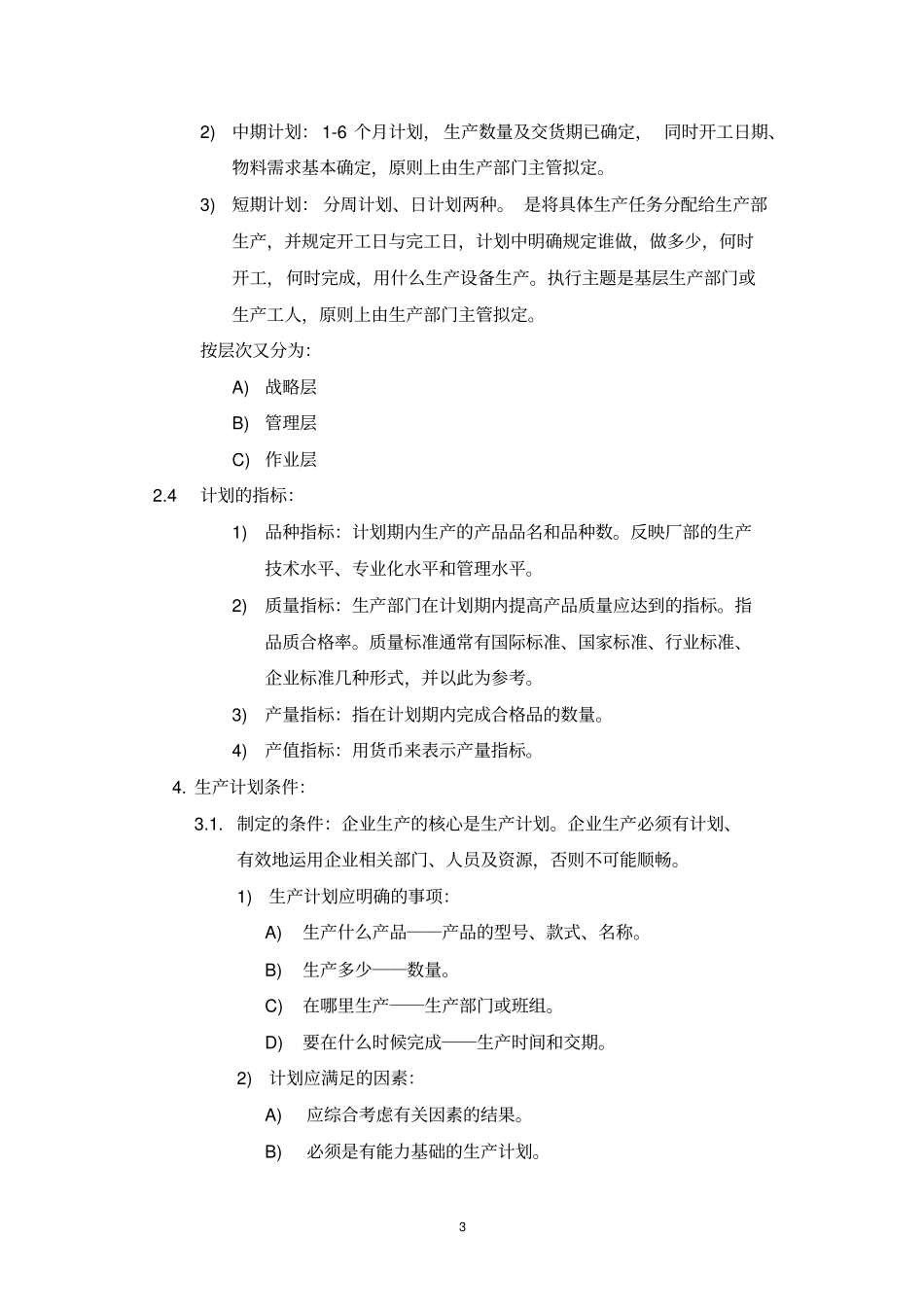生产计划部管理制度_第3页