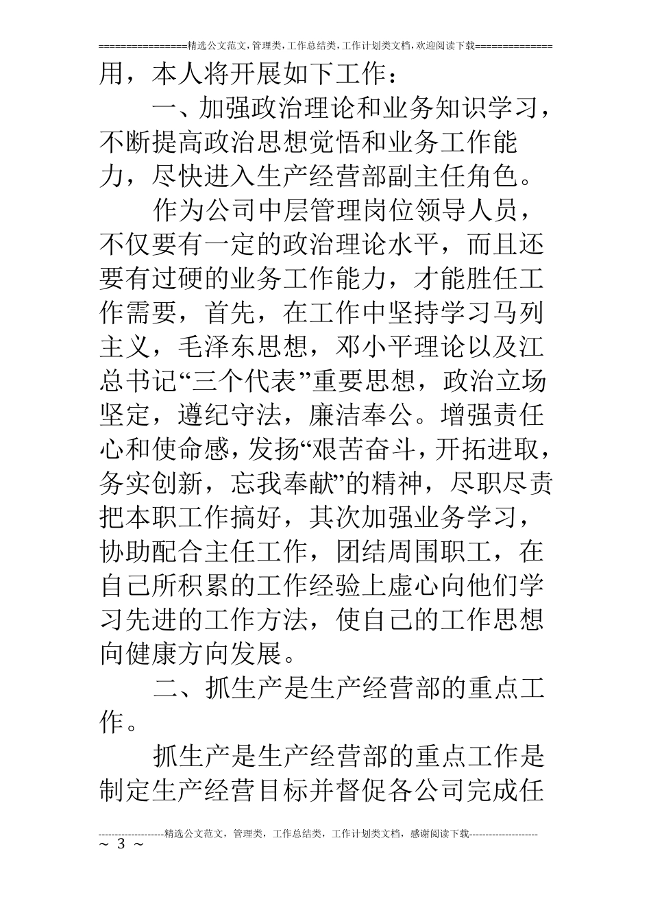 生产经营部副主任竞聘演讲_第3页