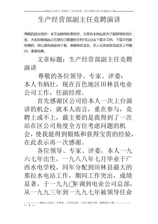 生产经营部副主任竞聘演讲
