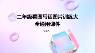 二年级看图写话图片训练大全通用课件