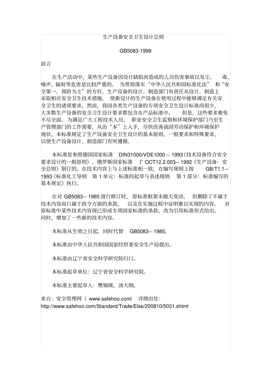 生产设备安全卫生设计总则_第1页