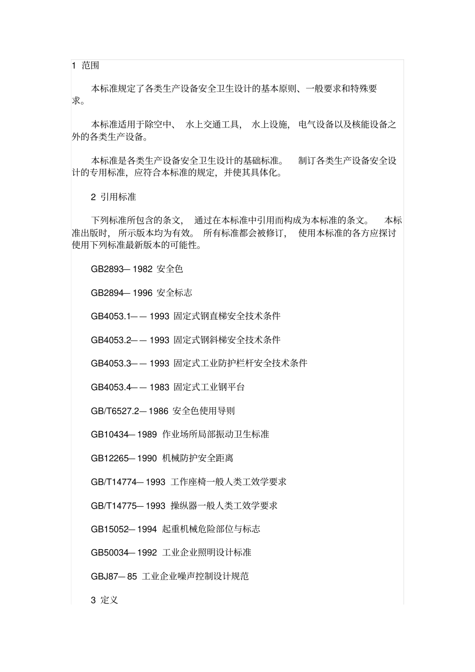 生产设备安全卫生设计总则_第2页