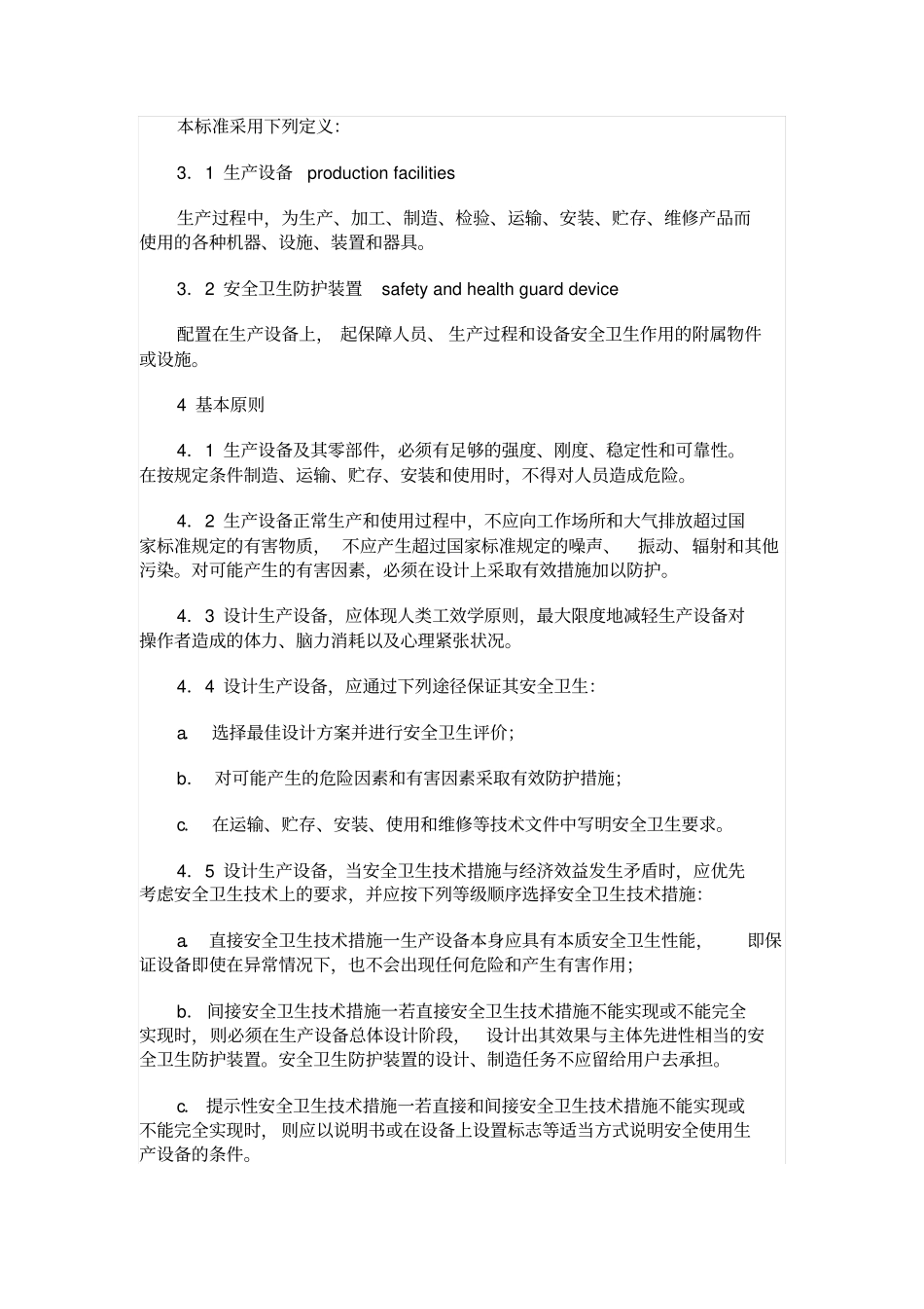 生产设备安全卫生设计总则_第3页