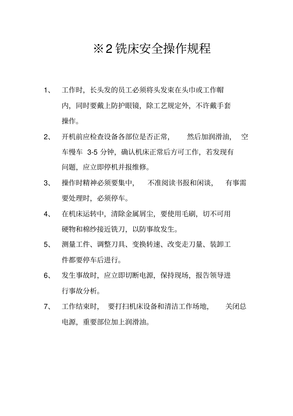 生产设备安全操作规程_第2页