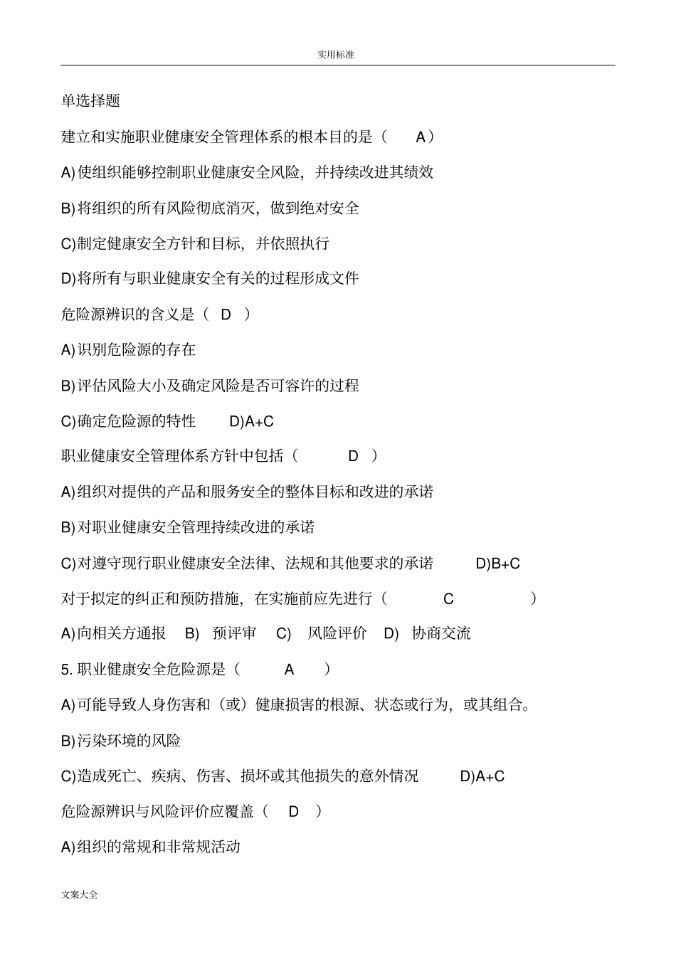 生产试地题目28001职业健康_第1页