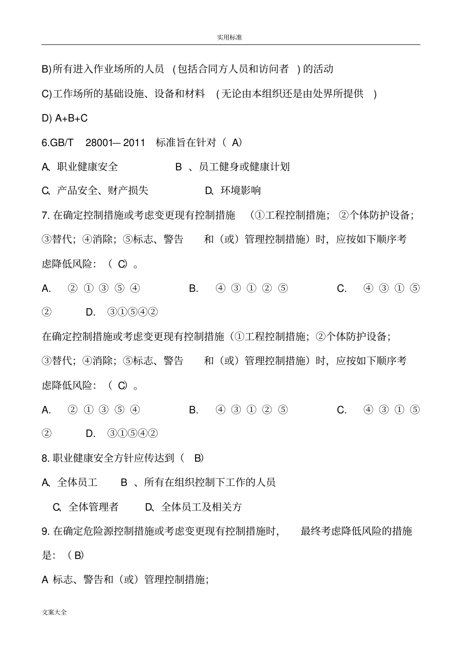 生产试地题目28001职业健康_第2页