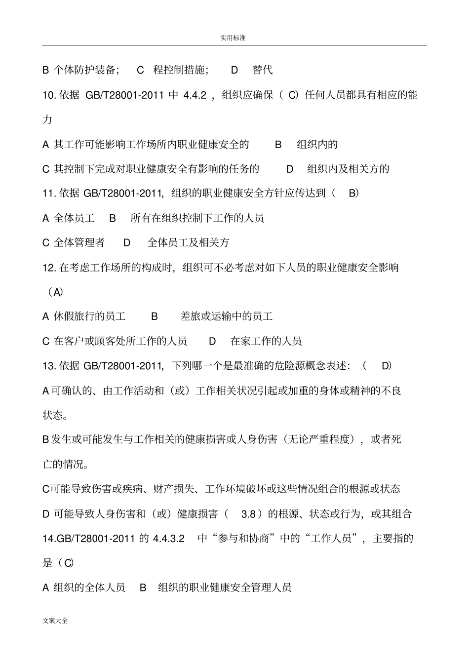 生产试地题目28001职业健康_第3页