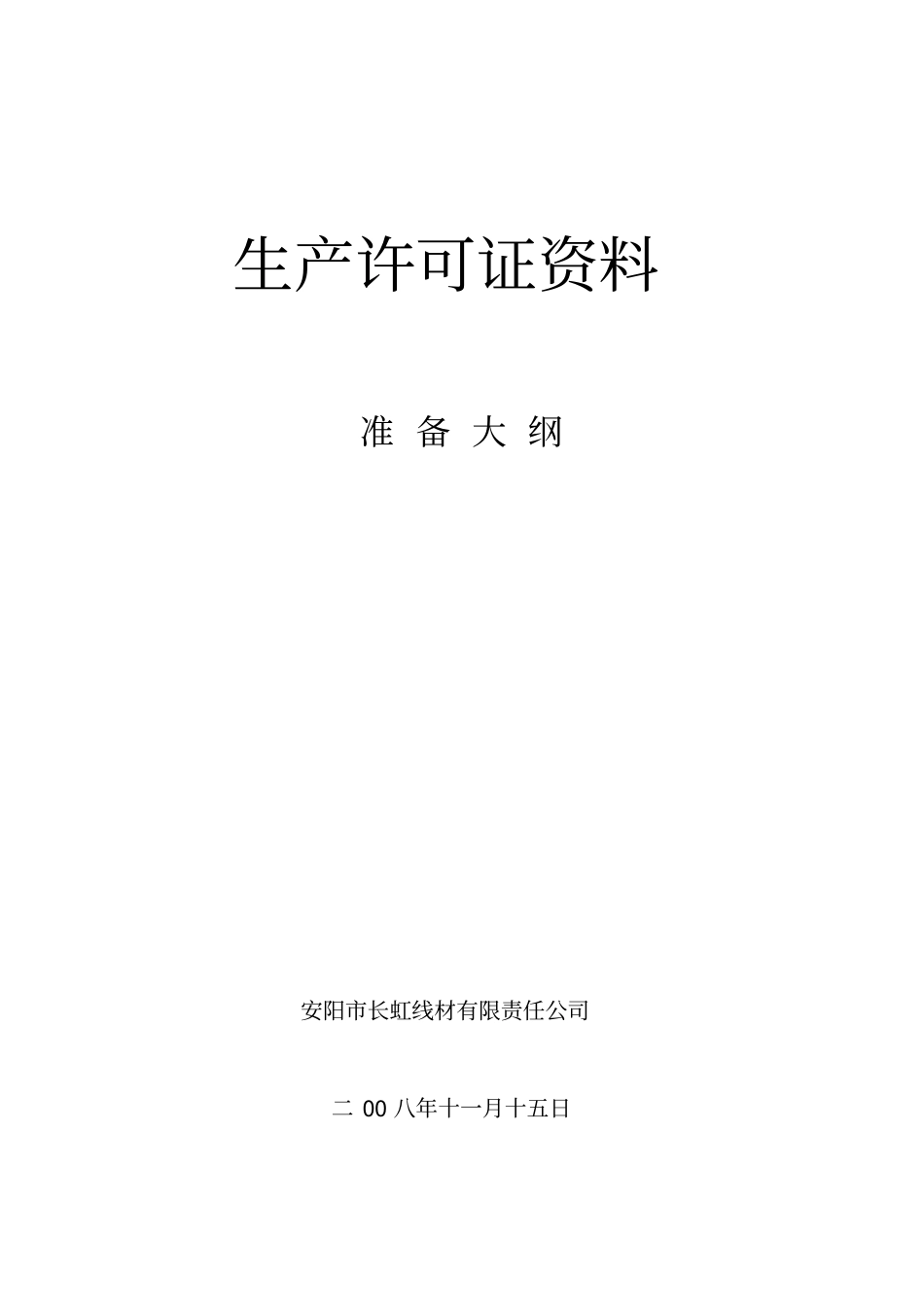 生产许可证资料准备大纲全解_第1页