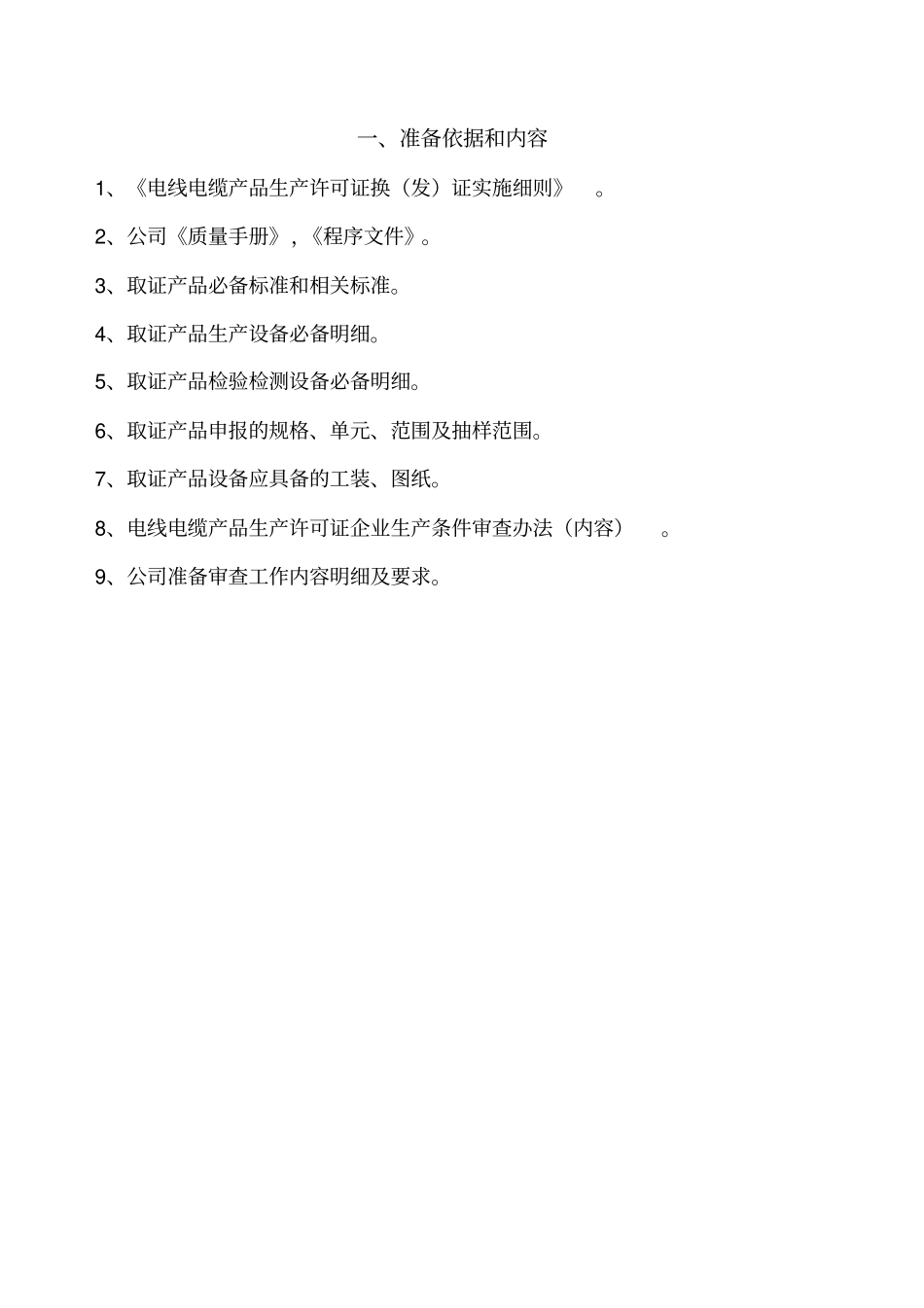 生产许可证资料准备大纲全解_第2页