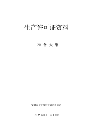 生产许可证资料准备大纲全解