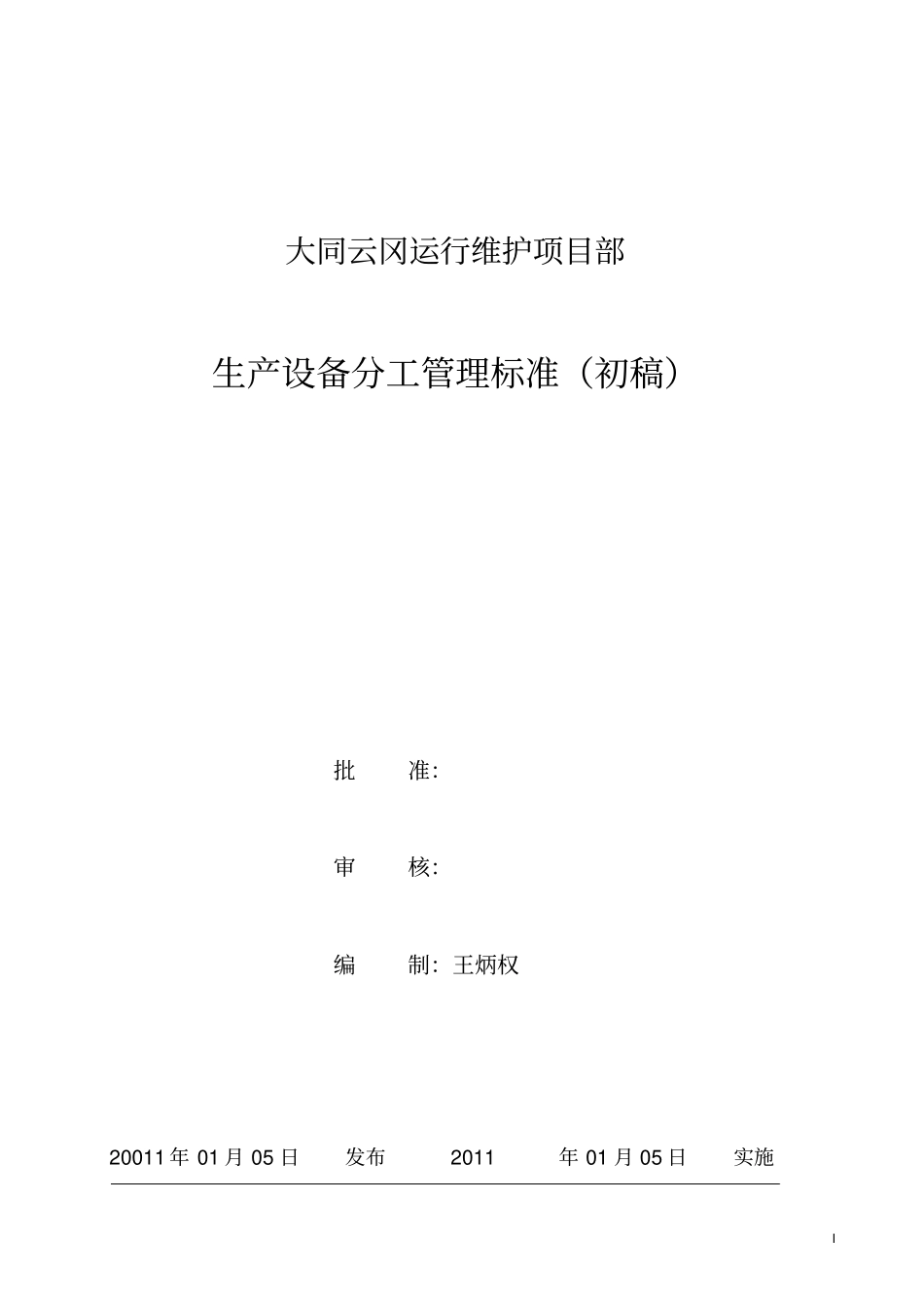 生产设备分工管理标准_第1页