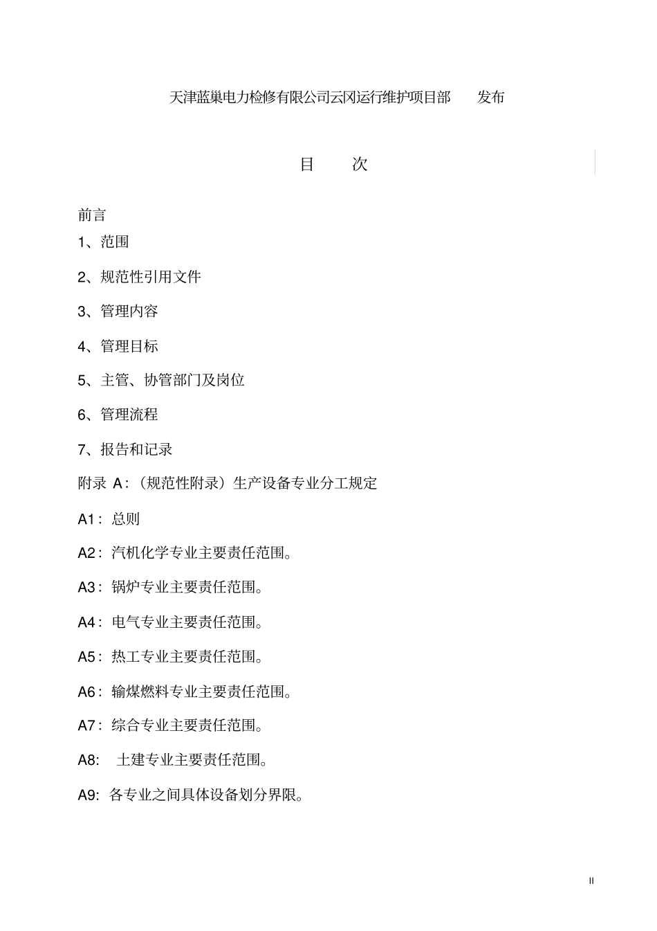 生产设备分工管理标准_第2页