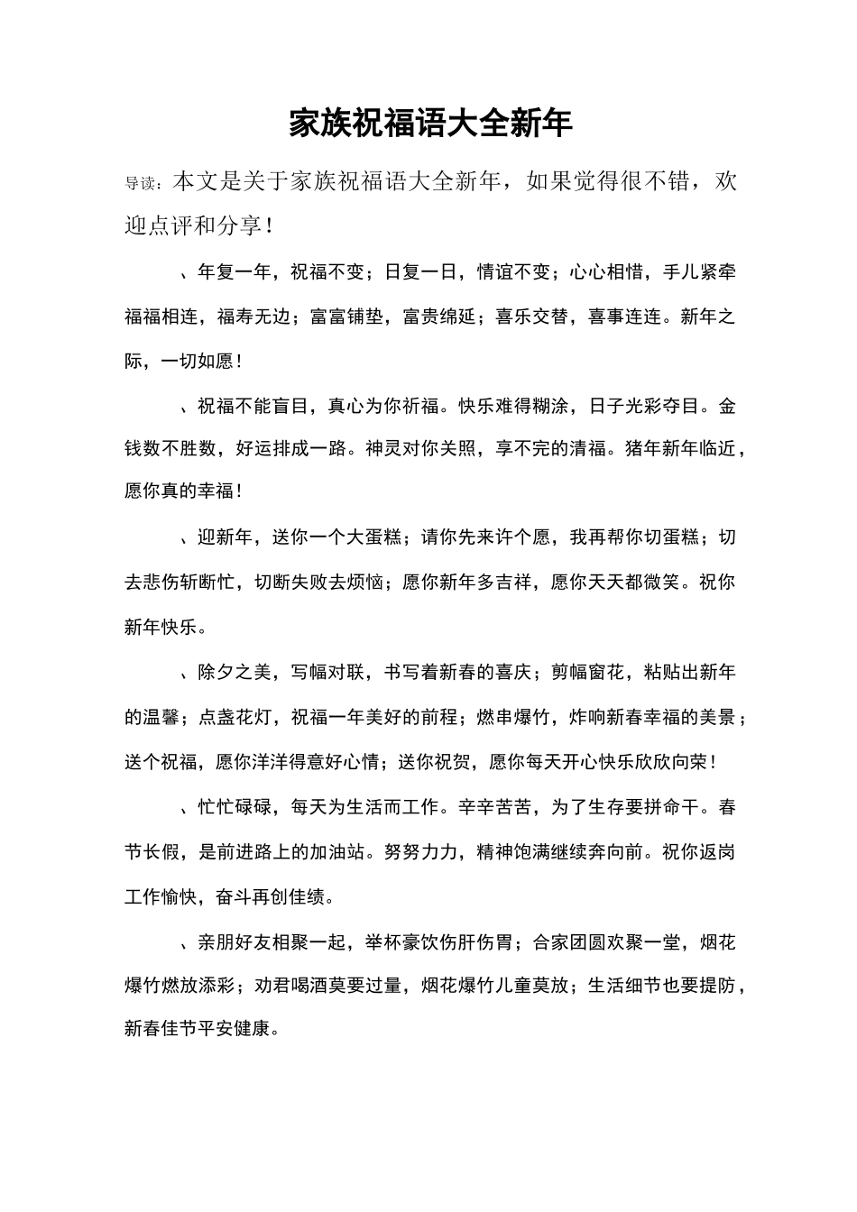 家族祝福语大全新年_第1页