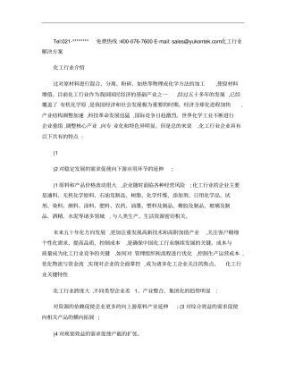 生产车间管理――化工行业解决方案概要