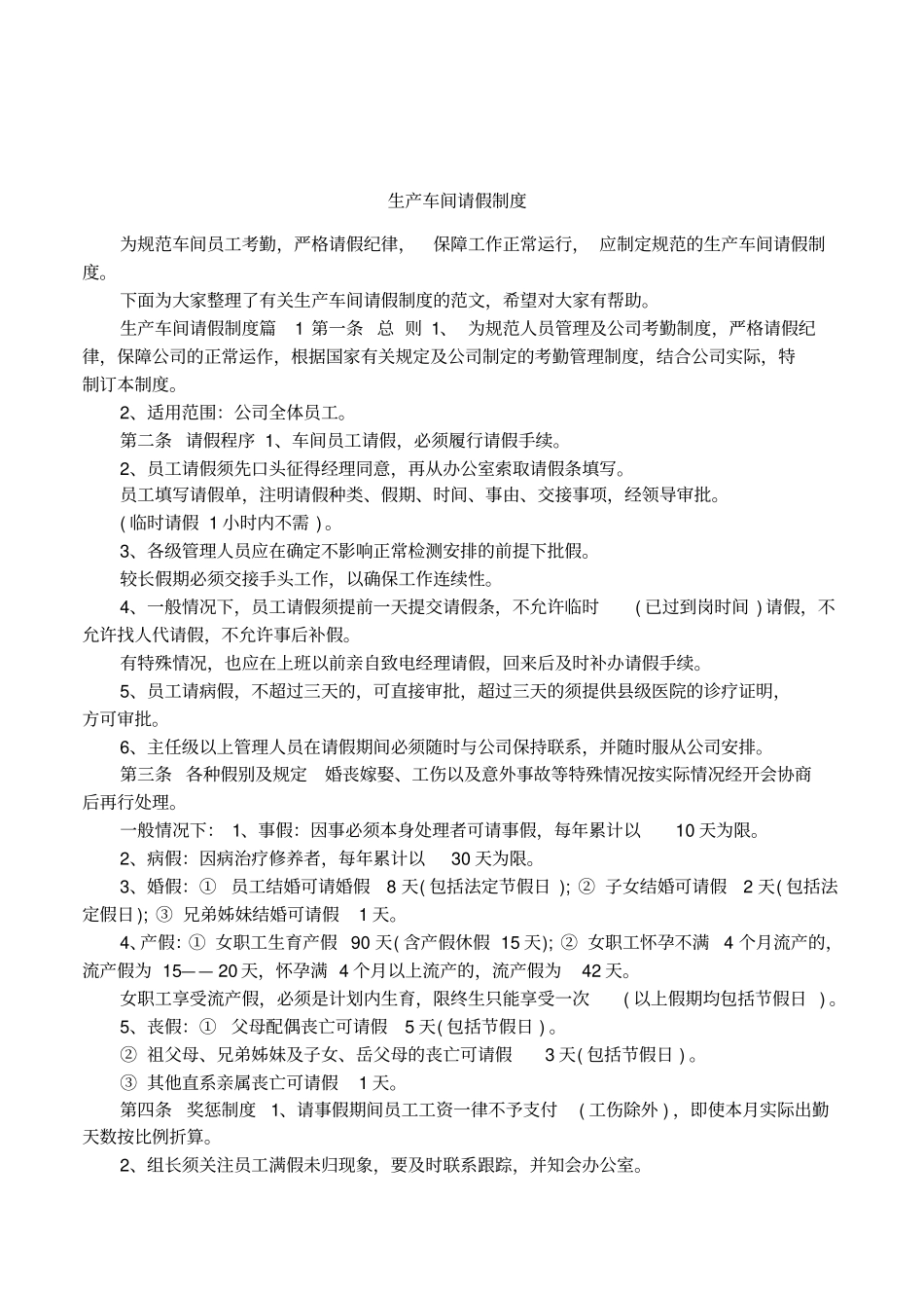 生产车间请假制度_第1页