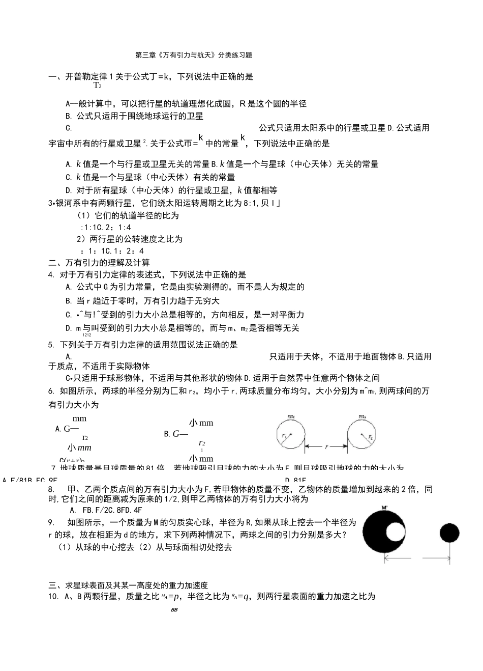 万有引力与航天分类练习题_第1页